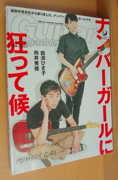 画像1: ギターマガジン 2019年9月号 ナンバーガール/向井秀徳/田渕ひさ子 (1)