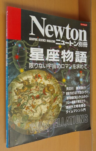 画像1: Newton別冊 星座物語 限りない宇宙のロマンを求めて ニュートン (1)