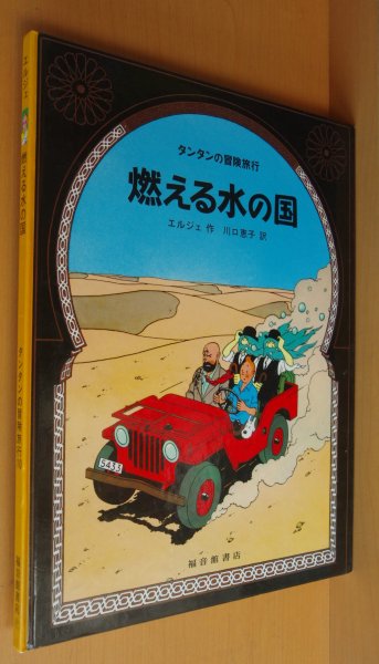 画像1: エルジェ 燃える水の国 タンタンの冒険旅行10 (1)