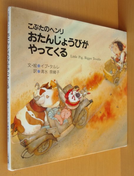 画像1: イブ・タルレ こぶたのヘンリ おたんじょうびがやってくる イブタルレ  (1)
