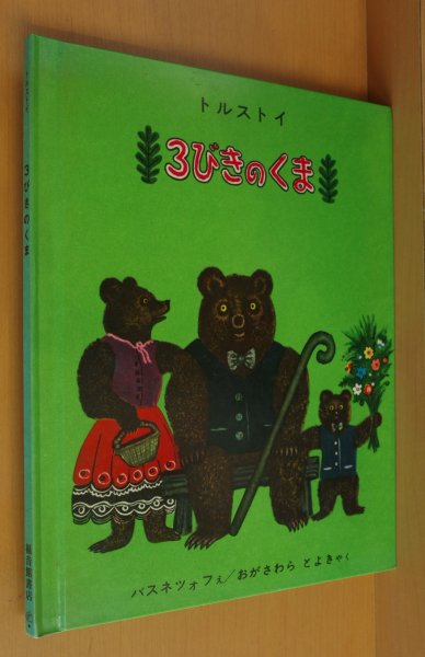 画像1: トルストイ 3びきのくま バスネツォフ/絵 さんびきのくま (1)