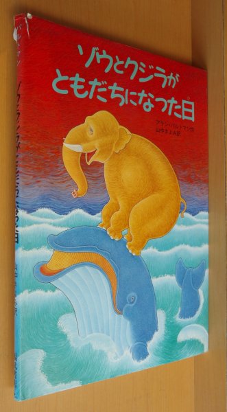 画像1: アラン・バルトマン ゾウとクジラがともだちになった日 アランバルトマン (1)