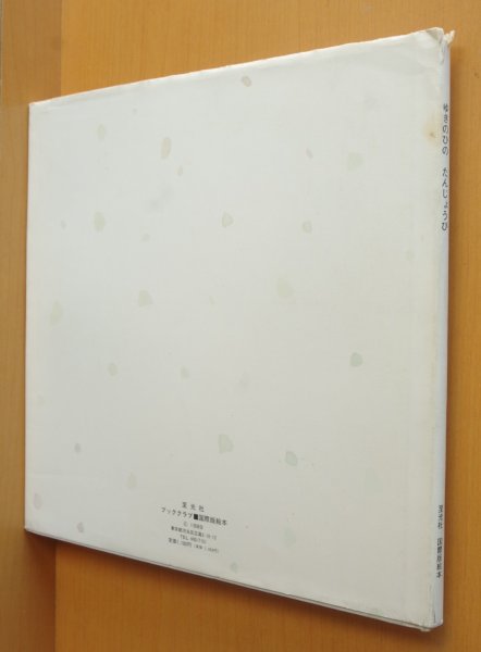 画像2: 岩崎ちひろ ゆきのひのたんじょうび いわさきちひろ (2)