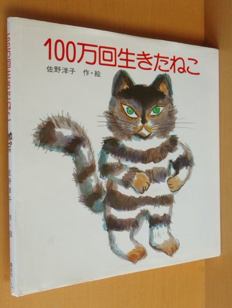 画像1: 佐野洋子 100万回生きたねこ さのようこ 100万回生きたネコ/100万回生きた猫 (1)