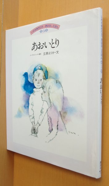画像1: いわさきちひろ おはなしえほん あおいとり 立原えりか/文 岩崎ちひろ 青い鳥 (1)