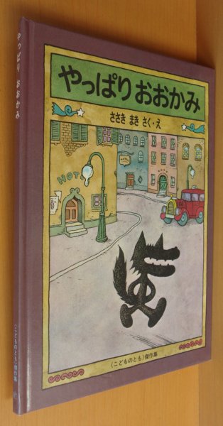 画像1: ささきまき やっぱりおおかみ 佐々木マキ こどものとも傑作集 やっぱりオオカミ (1)