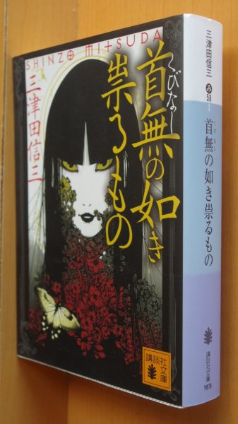 画像2: 三津田信三 首無の如き祟るもの 刀城言耶シリーズ 初版帯付 講談社文庫 首無しの如き祟るもの (2)