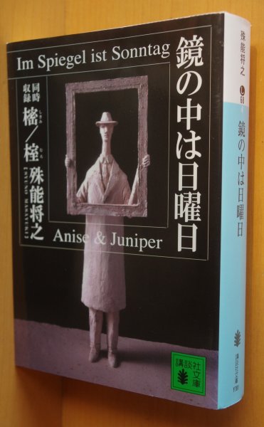 画像1: 殊能将之 鏡の中は日曜日 講談社文庫  (1)
