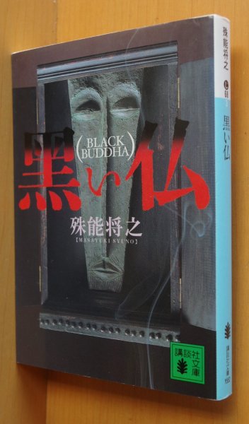 画像1: 殊能将之 黒い仏 講談社文庫 豊崎由美/解説 (1)