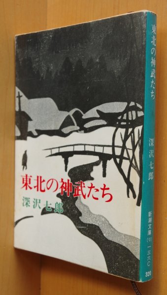 画像1: 深沢七郎 東北の神武たち 新潮文庫 (1)