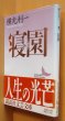 画像1: 横光利一 寝園 初版帯付 講談社文芸文庫 (1)