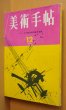 画像1: 美術手帖 1964年12月号 ベリー公の豪華時祷書月暦画 (1)