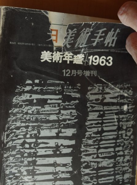 画像2: 美術年鑑 1963 美術手帖 (2)