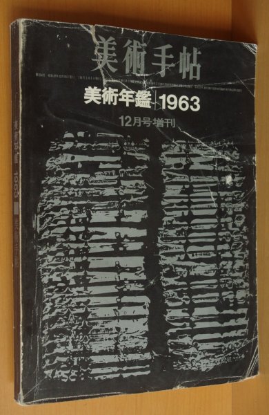 画像1: 美術年鑑 1963 美術手帖 (1)
