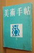 画像1: 美術手帖 1951年5月号 マチス/藤島武二/シャガール/ゴッホ (1)