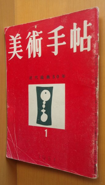 画像1: 美術手帖 1951年1月号 近代絵画50年/印象派/フォーヴィズム/キュービズム/未来派ほか (1)