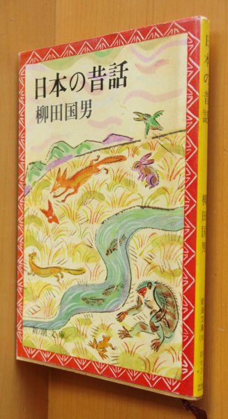 画像1: 柳田国男 日本の昔話 新潮文庫 (1)