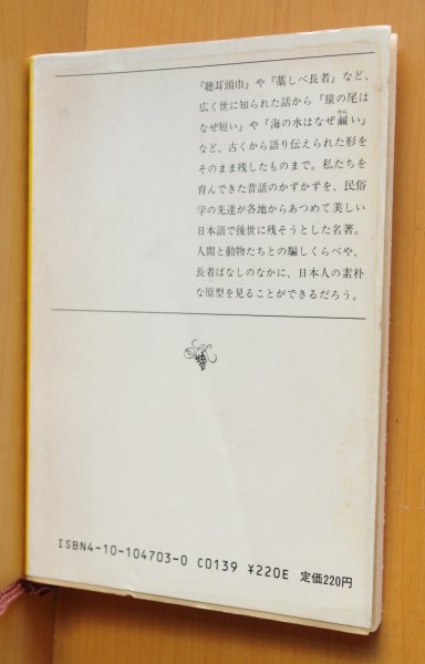 画像2: 柳田国男 日本の昔話 新潮文庫 (2)