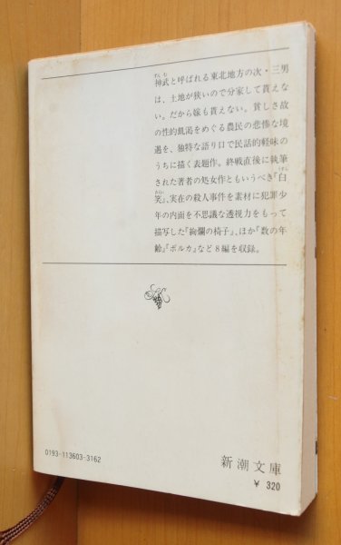 画像2: 深沢七郎 東北の神武たち 新潮文庫 (2)