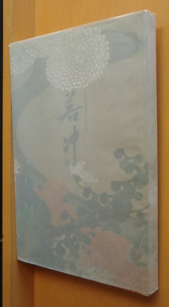 画像1: おまけ付! 伊藤若冲 若冲展 図録 開基足利義満六〇〇忌記念 カタログ (1)