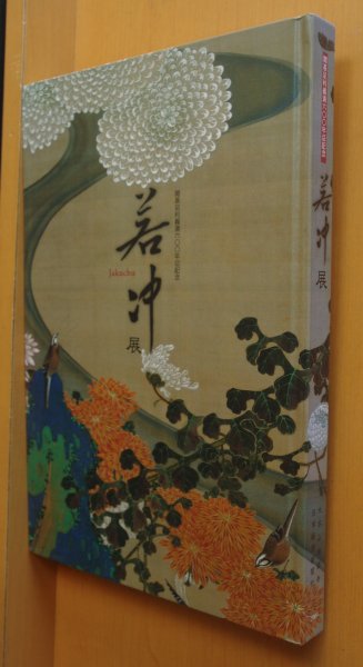 画像2: おまけ付! 伊藤若冲 若冲展 図録 開基足利義満六〇〇忌記念 カタログ (2)