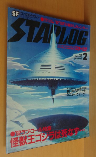 画像1: STARLOG No.40 ゴジラ特集:石上三登志x手塚真/レイ・ハリーハウゼンほか 日本版スターログ 1982年2月号 (1)