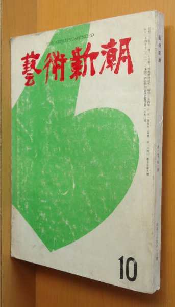 画像1: 芸術新潮 1959年10月号 昭和34年 現代のアトリエ/アンドレマルロー/東鄕青児 代作問題/吉田穂高 (1)
