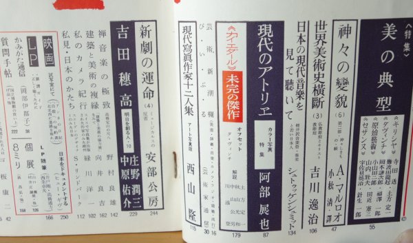 画像2: 芸術新潮 1959年10月号 昭和34年 現代のアトリエ/アンドレマルロー/東鄕青児 代作問題/吉田穂高 (2)