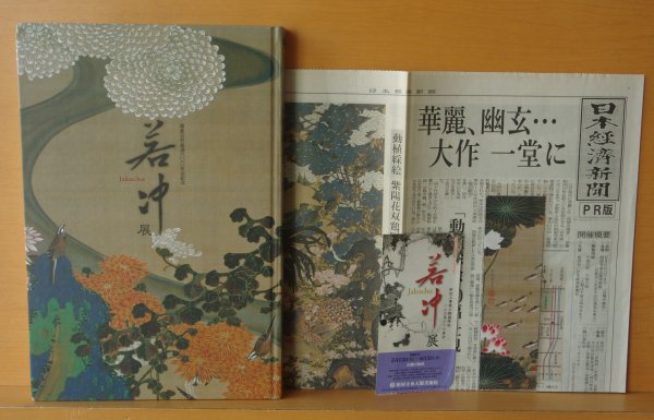 画像3: おまけ付! 伊藤若冲 若冲展 図録 開基足利義満六〇〇忌記念 カタログ (3)