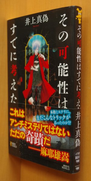 画像1: 井上真偽 その可能性はすでに考えた 初版帯付 講談社ノベルス  (1)