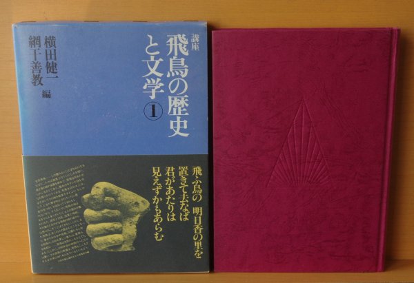 画像6: 横田健一・網干善教/編 講座 飛鳥の歴史と文学 1-3巻 3冊セット (6)