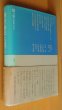 画像5: 横田健一・網干善教/編 講座 飛鳥の歴史と文学 1-3巻 3冊セット (5)