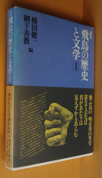 画像2: 横田健一・網干善教/編 講座 飛鳥の歴史と文学 1-3巻 3冊セット (2)
