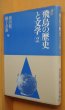 画像3: 横田健一・網干善教/編 講座 飛鳥の歴史と文学 1-3巻 3冊セット (3)