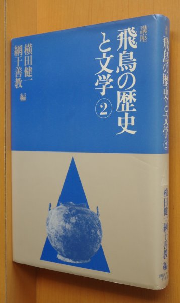 画像3: 横田健一・網干善教/編 講座 飛鳥の歴史と文学 1-3巻 3冊セット (3)