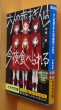 画像1: 氷桃甘雪 六人の赤ずきんは今夜食べられる 初版帯付 ガガガ文庫 (1)