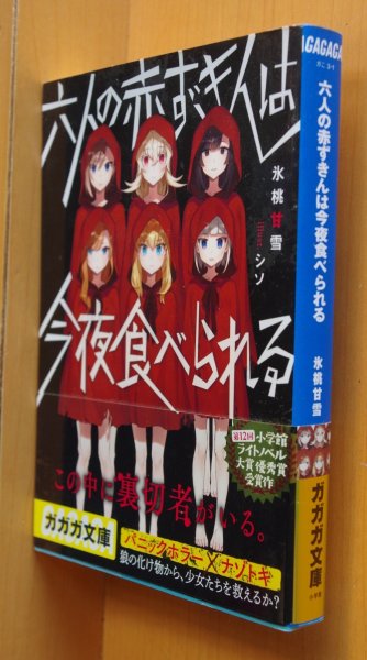 画像1: 氷桃甘雪 六人の赤ずきんは今夜食べられる 初版帯付 ガガガ文庫 (1)