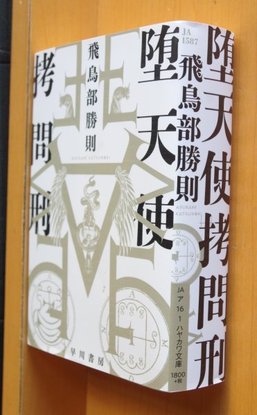 画像1: 飛鳥部勝則 堕天使拷問刑 初版 ハヤカワ文庫JA  (1)