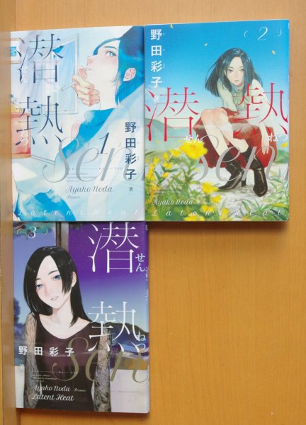 画像1: 野田彩子 潜熱 全3巻 完結セット (1)