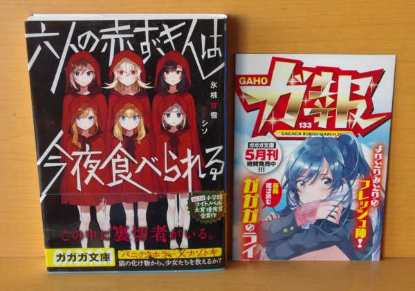 画像2: 氷桃甘雪 六人の赤ずきんは今夜食べられる 初版帯付 ガガガ文庫 (2)