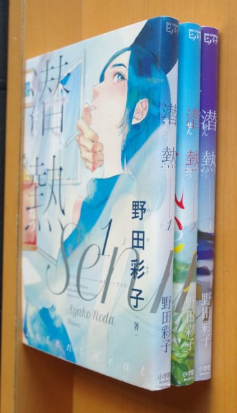 画像2: 野田彩子 潜熱 全3巻 完結セット (2)