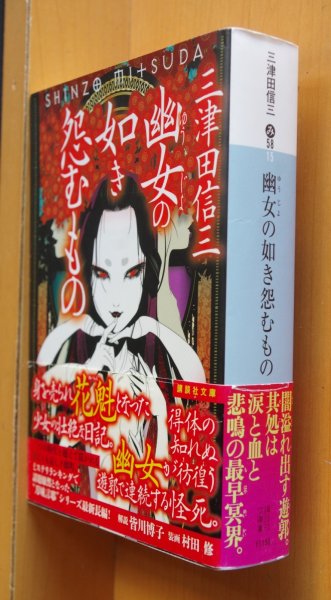 画像1: 三津田信三 幽女の如き怨むもの 刀城言耶シリーズ 講談社文庫 初版帯付 (1)