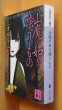 画像2: 三津田信三 山魔の如き嗤うもの 刀城言耶シリーズ 初版帯付 講談社文庫 (2)