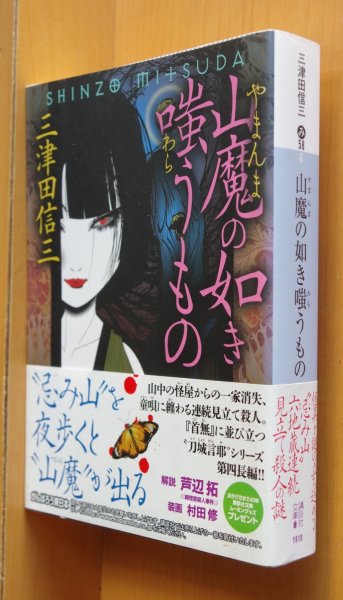 画像1: 三津田信三 山魔の如き嗤うもの 刀城言耶シリーズ 初版帯付 講談社文庫 (1)