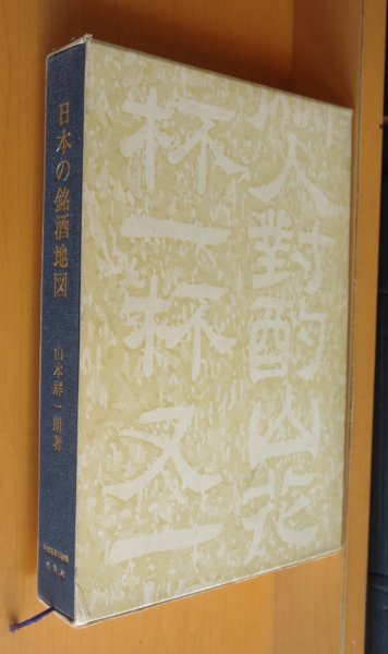 画像2: 山本祥一朗 日本の銘酒地図 初版 (2)