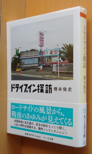画像1: 橋本倫史 ドライブイン探訪 初版帯付 ちくま文庫 (1)