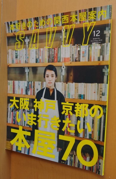 画像1: SAVVY 2018年12月号 大阪神戸京都のいま行きたい本屋70 サヴィ  (1)