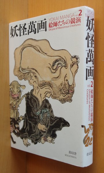 画像3: 妖怪萬画 妖怪たちの競演・絵師たちの競演 全2巻セット 青幻舎ビジュアル文庫 妖怪漫画 (3)