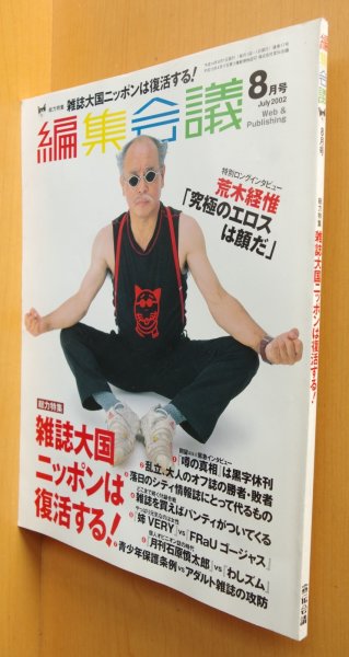 画像1: 編集会議 2002年8月号 雑誌特集 荒木経惟/噂の真相 岡留安則 (1)