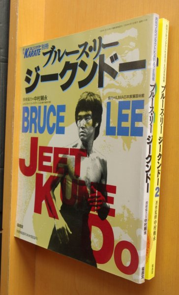 画像2: ブルース・リー ジークンドー 1 & 2 2冊セット 月刊フルコンタクトKARATE別冊 BRUCE LEE ブルースリー (2)